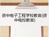 资中电子工程学校教官(资中电校教官)