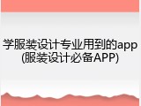 学服装设计专业用到的app(服装设计必备APP)