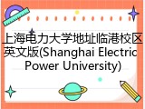 上海电力大学地址临港校区英文版(Shanghai Electric Power University)