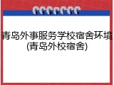 青岛外事服务学校宿舍环境(青岛外校宿舍)