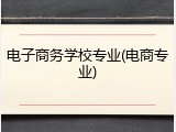 电子商务学校专业(电商专业)