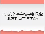北京市外事学校学费标准(北京外事学校学费)