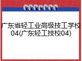 广东省轻工业高级技工学校04(广东轻工技校04)
