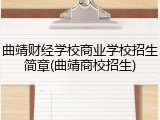 曲靖财经学校商业学校招生简章(曲靖商校招生)