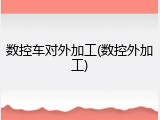 数控车对外加工(数控外加工)