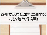 赣州安远县找单招集训的公司(安远单招培训)