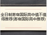 全日制寄宿国际高中值不值得推荐(寄宿国际高中推荐)