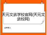天元文武学校官网(天元文武校网)