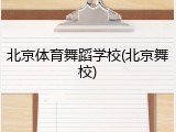北京体育舞蹈学校(北京舞校)