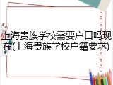 上海贵族学校需要户口吗现在(上海贵族学校户籍要求)