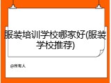 服装培训学校哪家好(服装学校推荐)