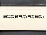 高等教育自考(自考高教)