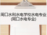 周口水利水电学校水电专业(周口水电专业)