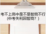 考不上高中是不是智商不行(中考失利因智商？)
