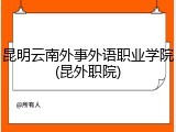 昆明云南外事外语职业学院(昆外职院)