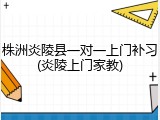 株洲炎陵县一对一上门补习(炎陵上门家教)