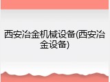 西安冶金机械设备(西安冶金设备)