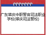 广东肇庆中职警官司法职业学校(肇庆司法警校)