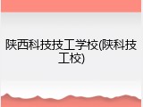 陕西科技技工学校(陕科技工校)