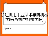 浙江机电职业技术学院机械学院(浙机电机械学院)