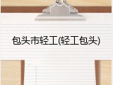 包头市轻工(轻工包头)