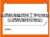 山西航海集团技工学校地址(山西航海技校地址)
