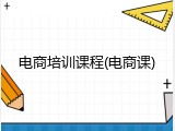 电商培训课程(电商课)