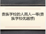 贵族学校的人高人一等(贵族学校优越感)