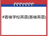 #寄宿学校英语(寄宿英语)