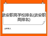 武安职高学校排名(武安职高排名)