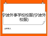 宁波外事学校校服(宁波外校服)