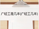 广轻工是几本(广轻工几本)