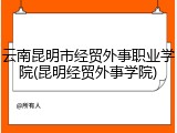 云南昆明市经贸外事职业学院(昆明经贸外事学院)