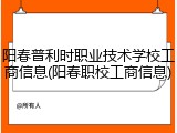阳春普利时职业技术学校工商信息(阳春职校工商信息)