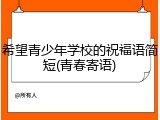 希望青少年学校的祝福语简短(青春寄语)
