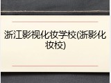 浙江影视化妆学校(浙影化妆校)