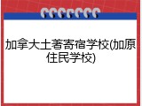 加拿大土著寄宿学校(加原住民学校)