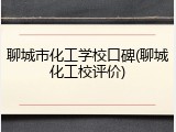 聊城市化工学校口碑(聊城化工校评价)