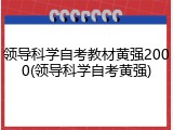 领导科学自考教材黄强2000(领导科学自考黄强)