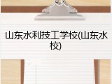 山东水利技工学校(山东水校)