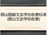 砀山刚峰文武学校收费标准(砀山文武学校收费)