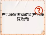 产后康复国家政策(产后康复政策)