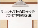 霞山少林学校官网技校招生(霞山少林技校招生)