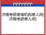 济南考研寄宿机构单人间(济南考研单人间)