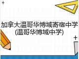 加拿大温哥华博域寄宿中学(温哥华博域中学)