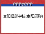 贵阳摄影学校(贵阳摄影)