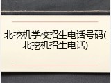 北挖机学校招生电话号码(北挖机招生电话)