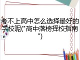 考不上高中怎么选择最好的学校呢("高中落榜择校指南")