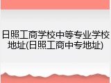 日照工商学校中等专业学校地址(日照工商中专地址)