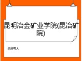 昆明冶金矿业学院(昆冶矿院)